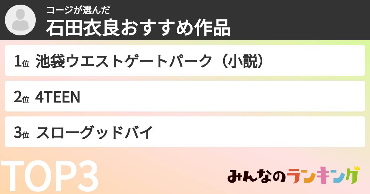 コージさんの「石田衣良おすすめ作品」