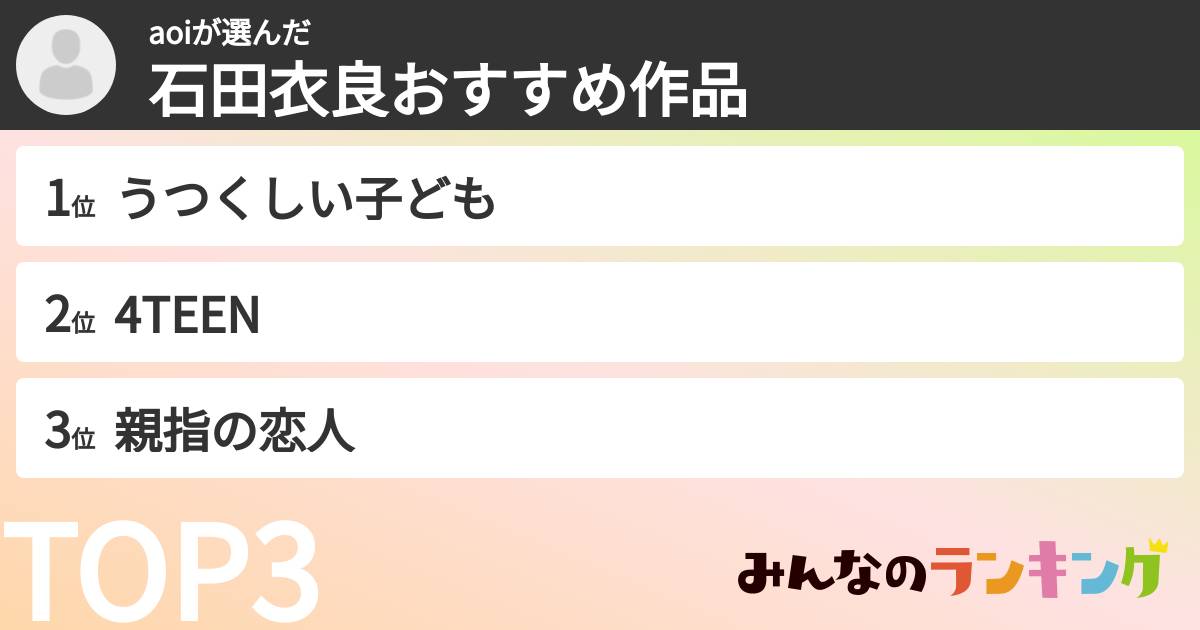 aoiさんの「石田衣良おすすめ作品」