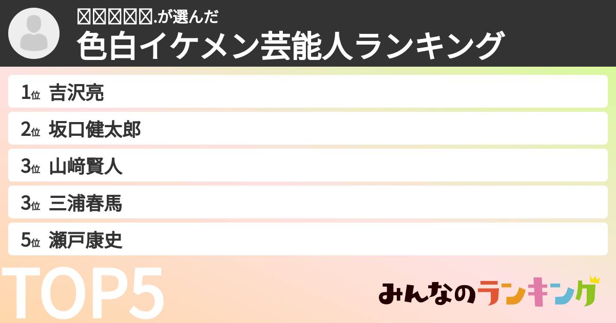 𝙍𝙄𝙉𝙆𝙊.さんの「色白イケメン芸能人ランキング」
