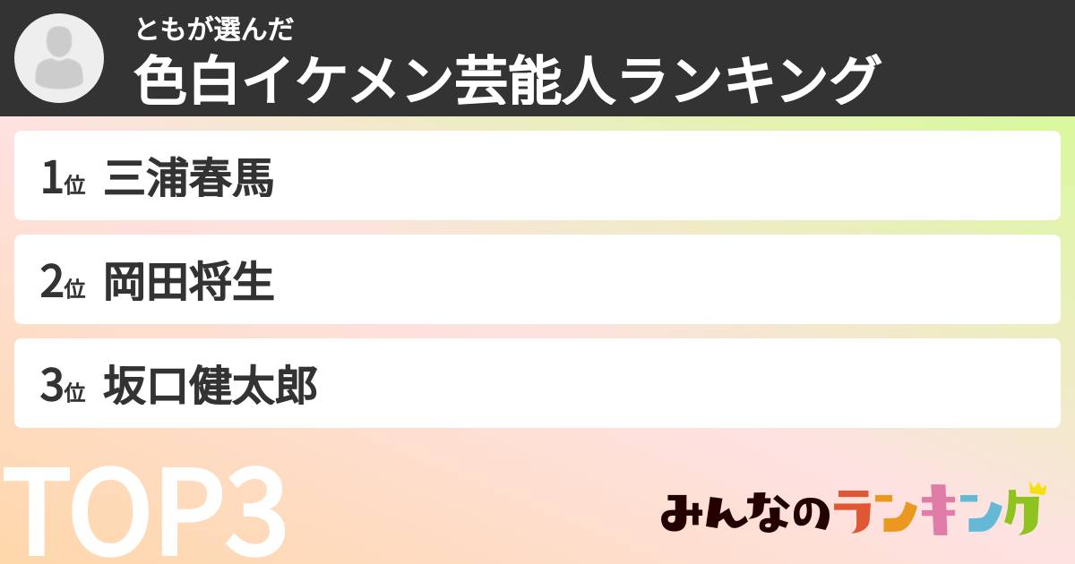 ともさんの「色白イケメン芸能人ランキング」