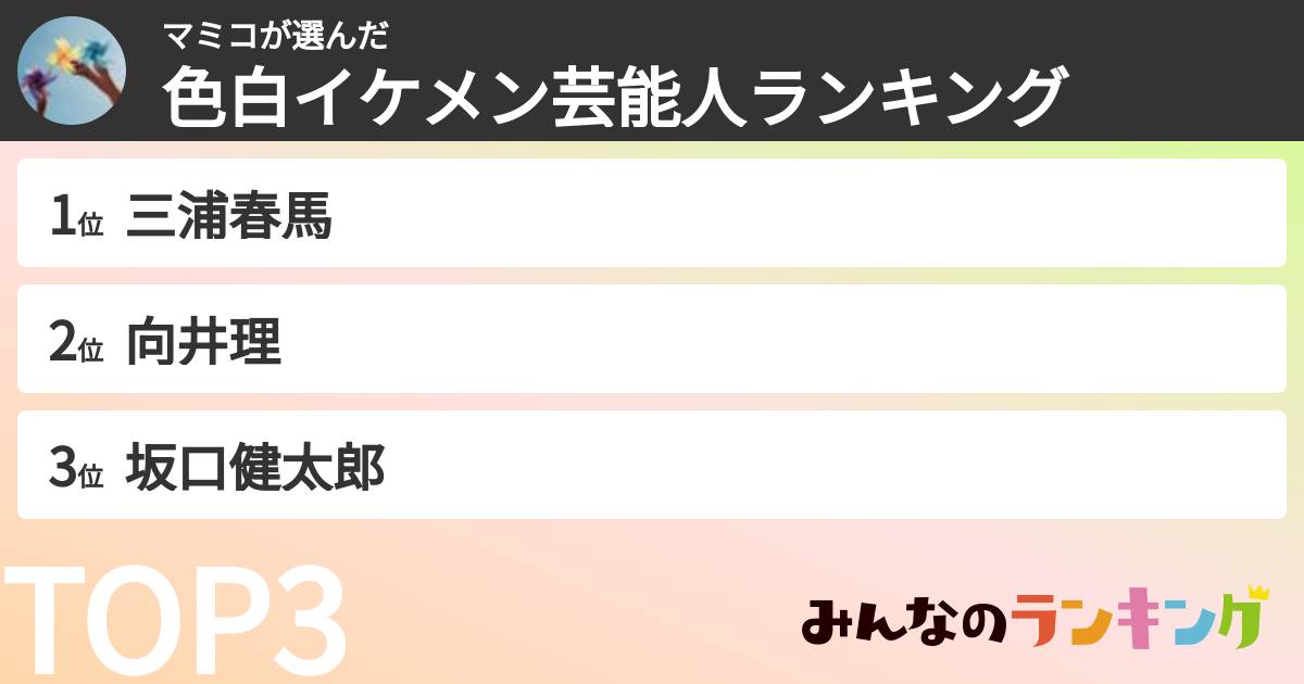 マミコさんの「色白イケメン芸能人ランキング」