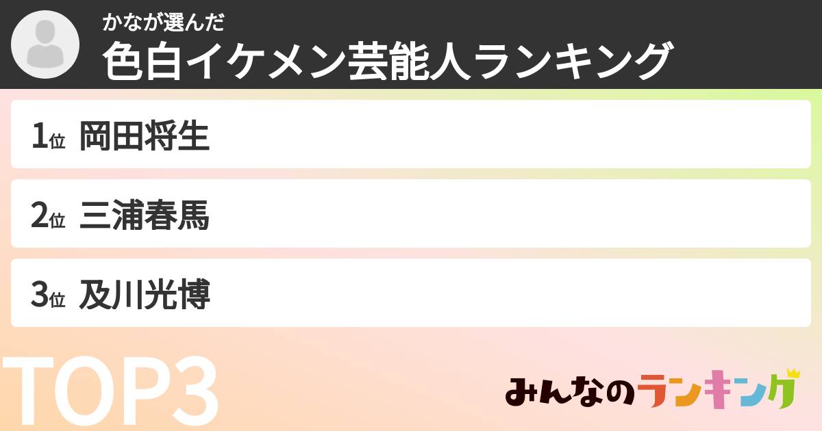 かなさんの「色白イケメン芸能人ランキング」