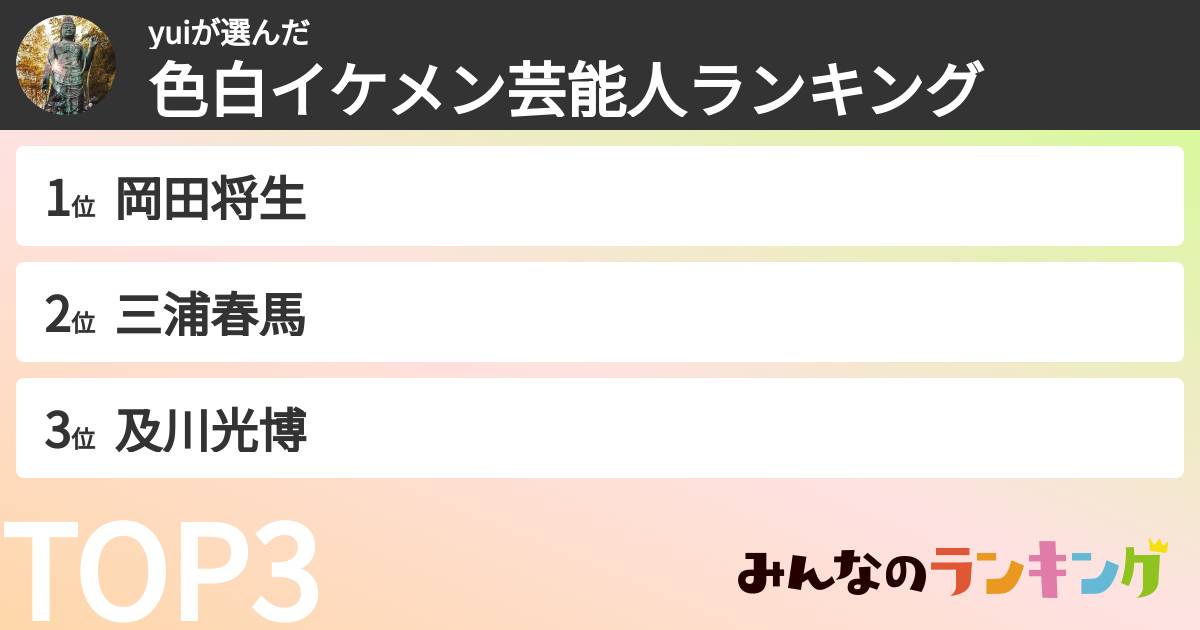 yuiさんの「色白イケメン芸能人ランキング」