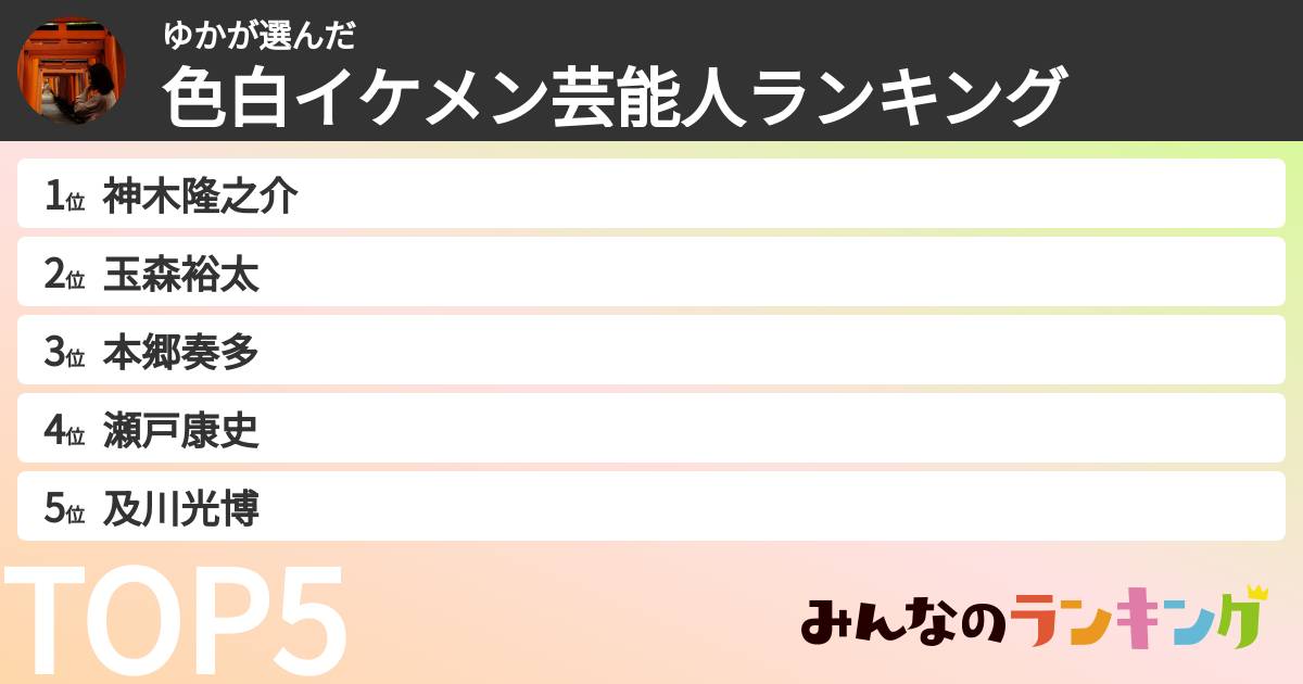 ゆかさんの「色白イケメン芸能人ランキング」