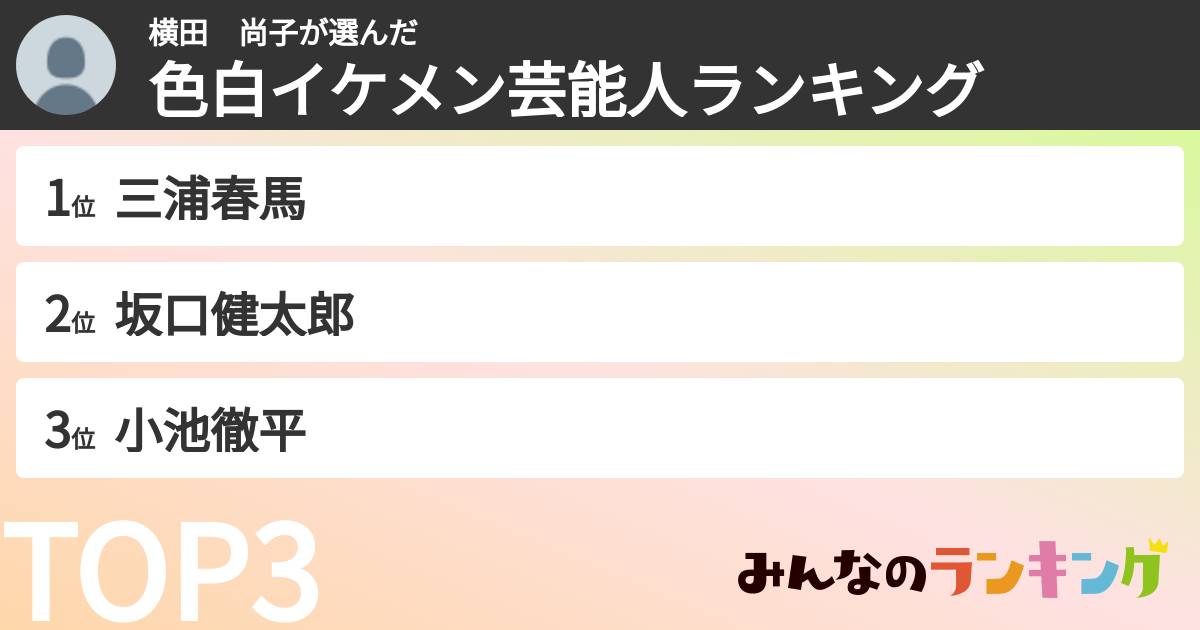 横田　尚子さんの「色白イケメン芸能人ランキング」