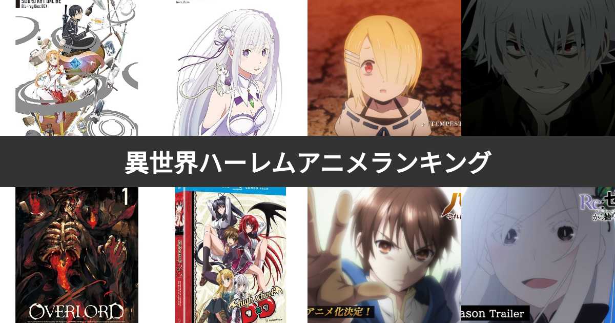 人気投票 1 33位 異世界ハーレムアニメ人気ランキング みんながおすすめする作品は みんなのランキング