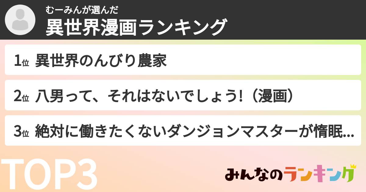 むーみんさんの「異世界漫画ランキング」