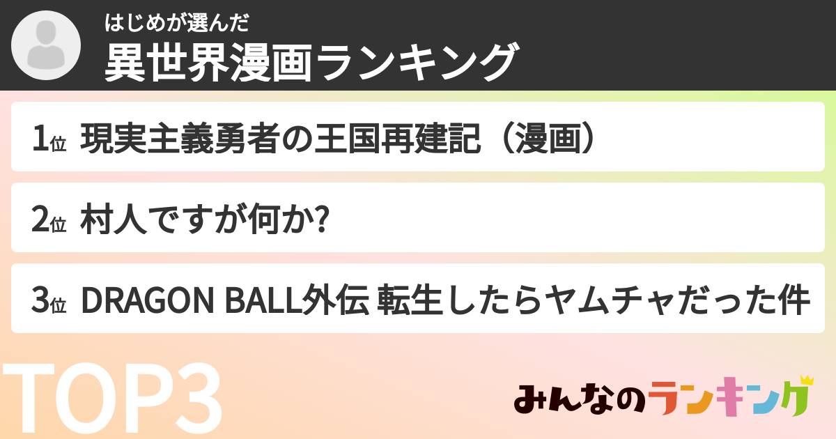 はじめさんの「異世界漫画ランキング」