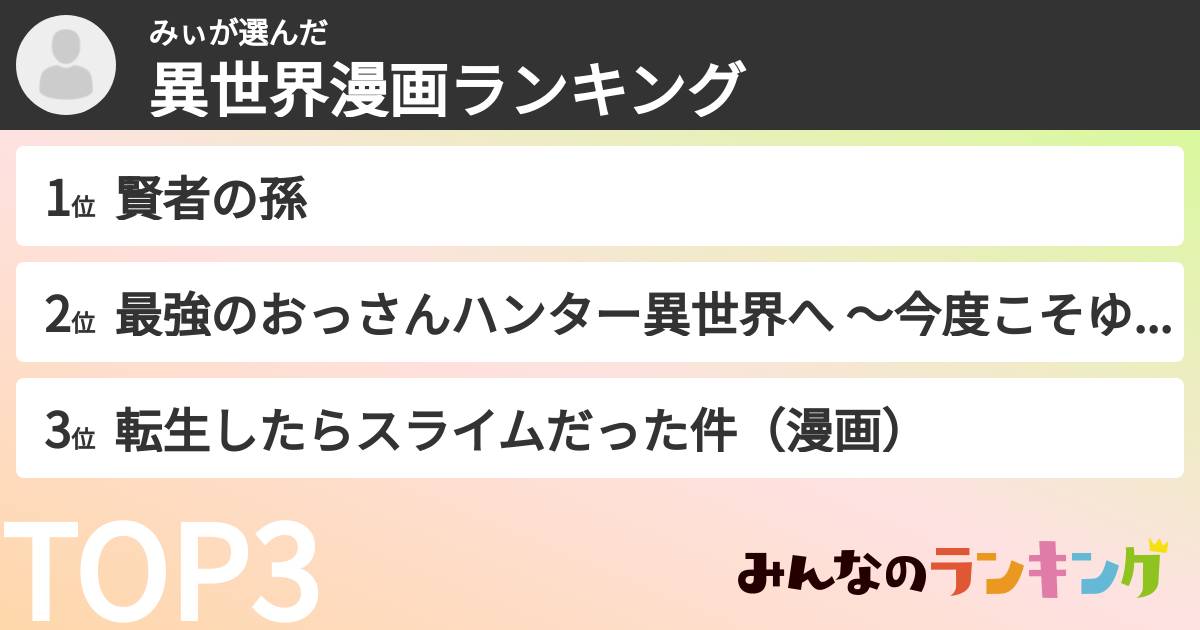 みぃさんの「異世界漫画ランキング」