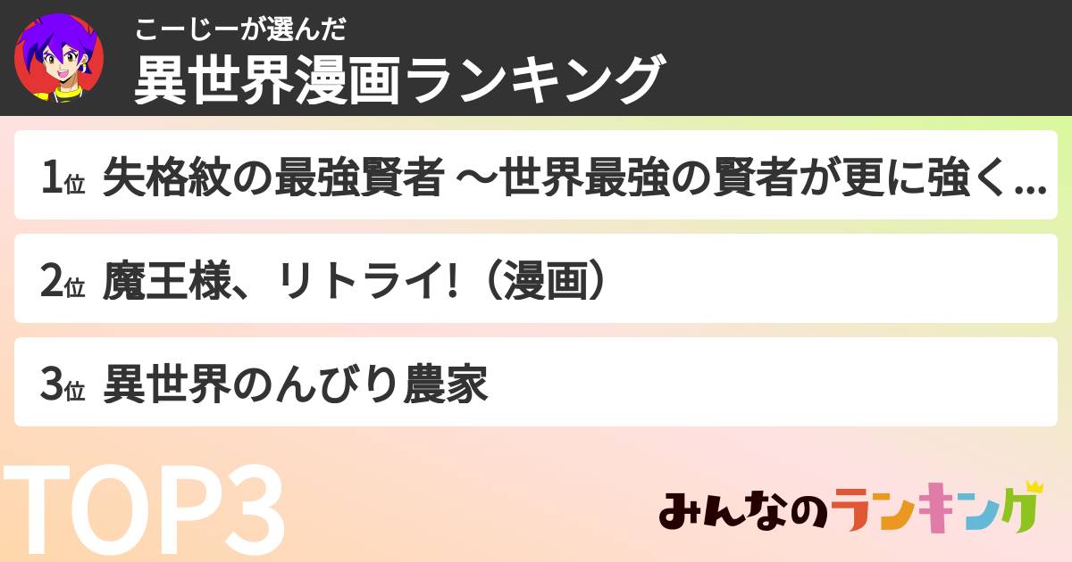 こーじーさんの「異世界漫画ランキング」