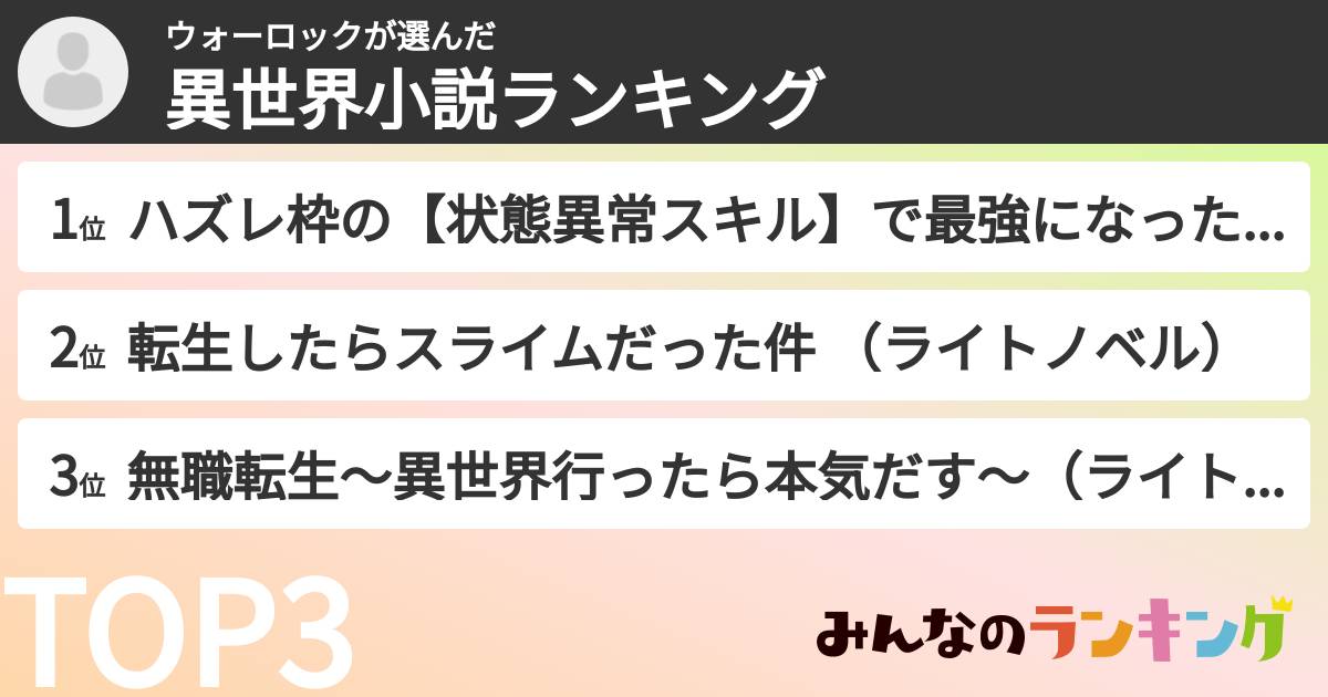 ウォーロックさんの「異世界小説ランキング」