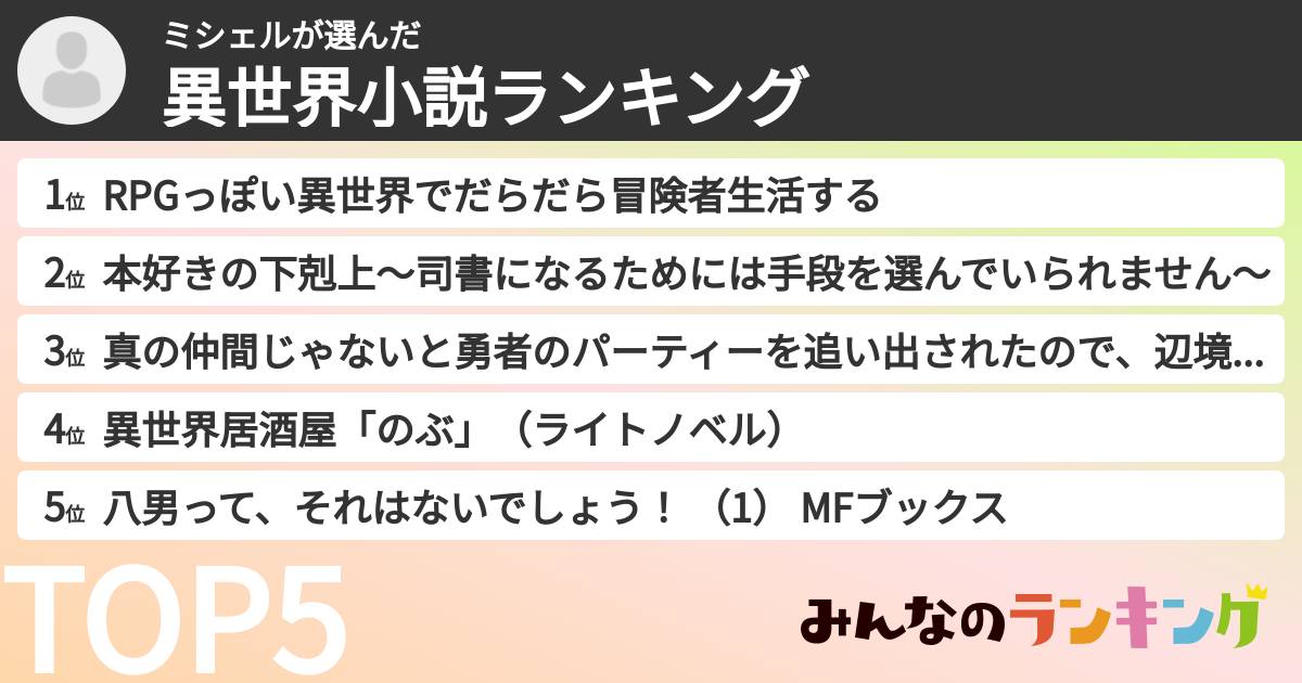 ミシェルさんの「異世界小説ランキング」