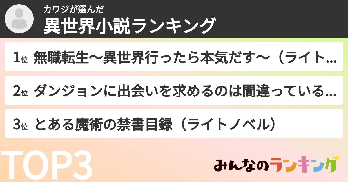 カワジさんの「異世界小説ランキング」