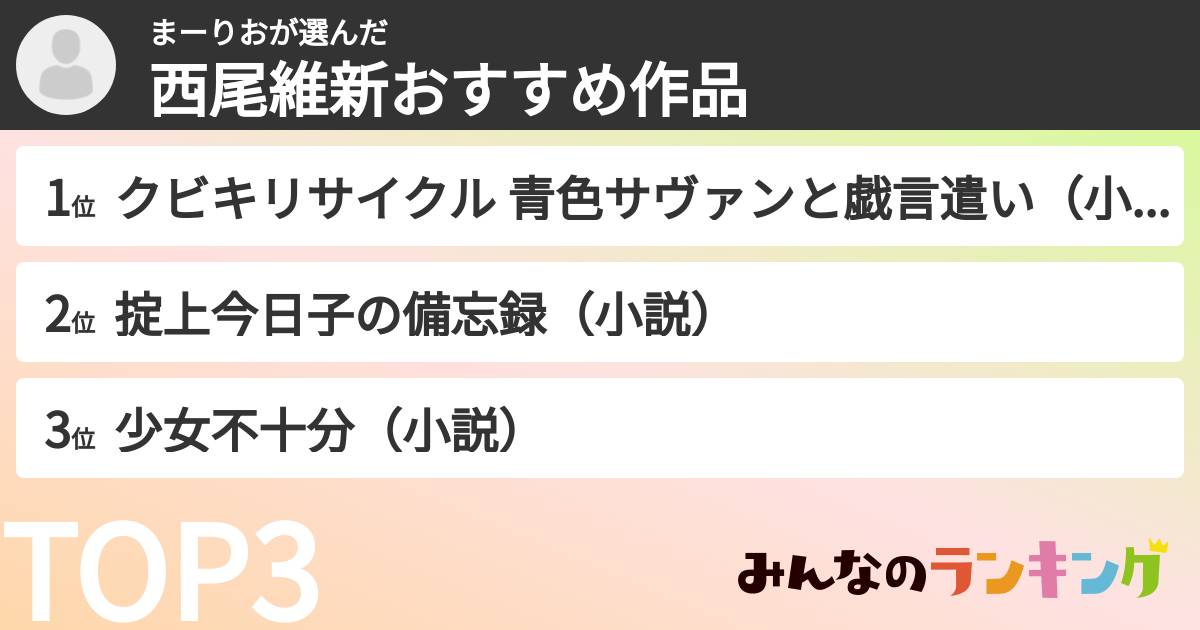 まーりおさんの「西尾維新おすすめ作品」