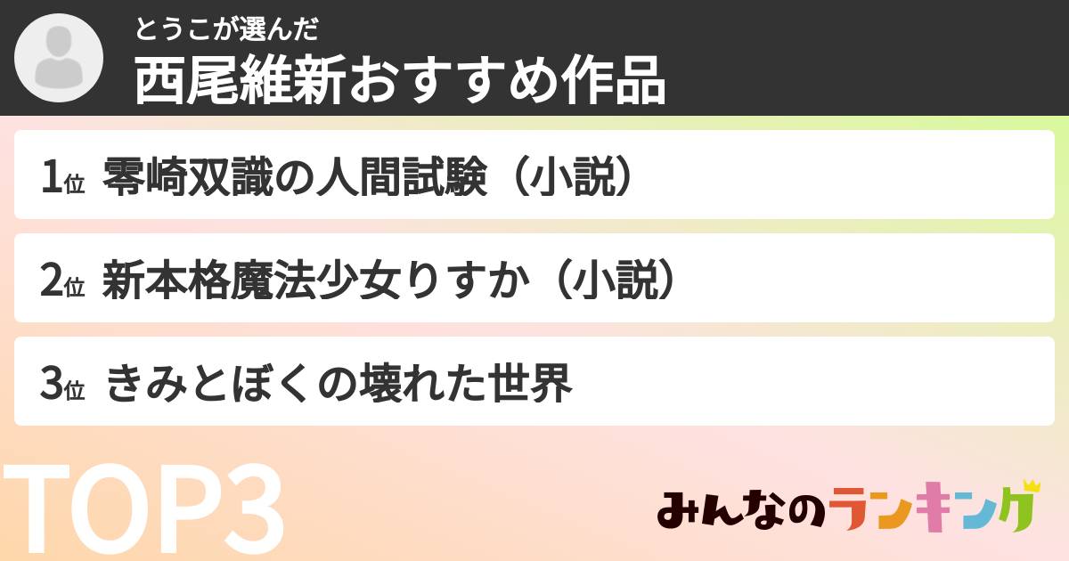 とうこさんの「西尾維新おすすめ作品」