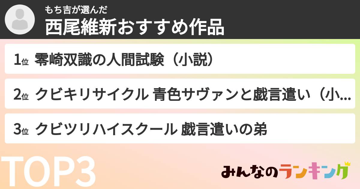 もち吉さんの「西尾維新おすすめ作品」