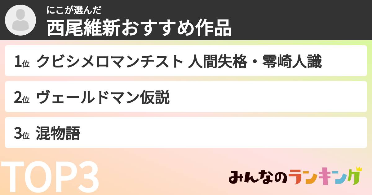 にこさんの「西尾維新おすすめ作品」
