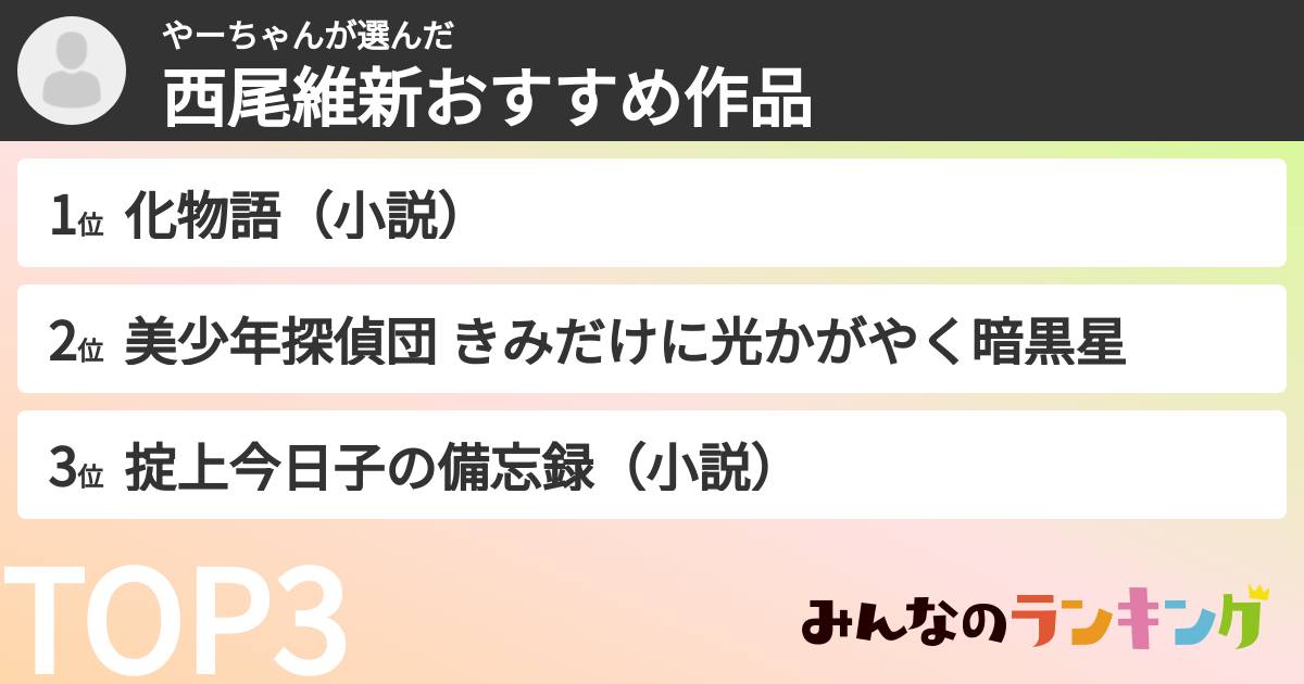 やーちゃんさんの「西尾維新おすすめ作品」
