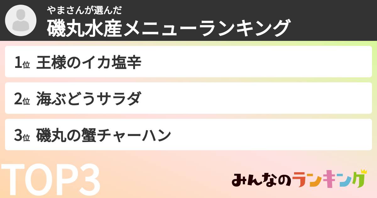 やまさんさんの「磯丸水産メニューランキング」