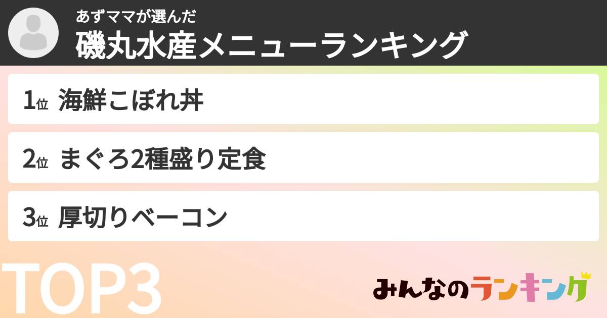 あずママさんの「磯丸水産メニューランキング」