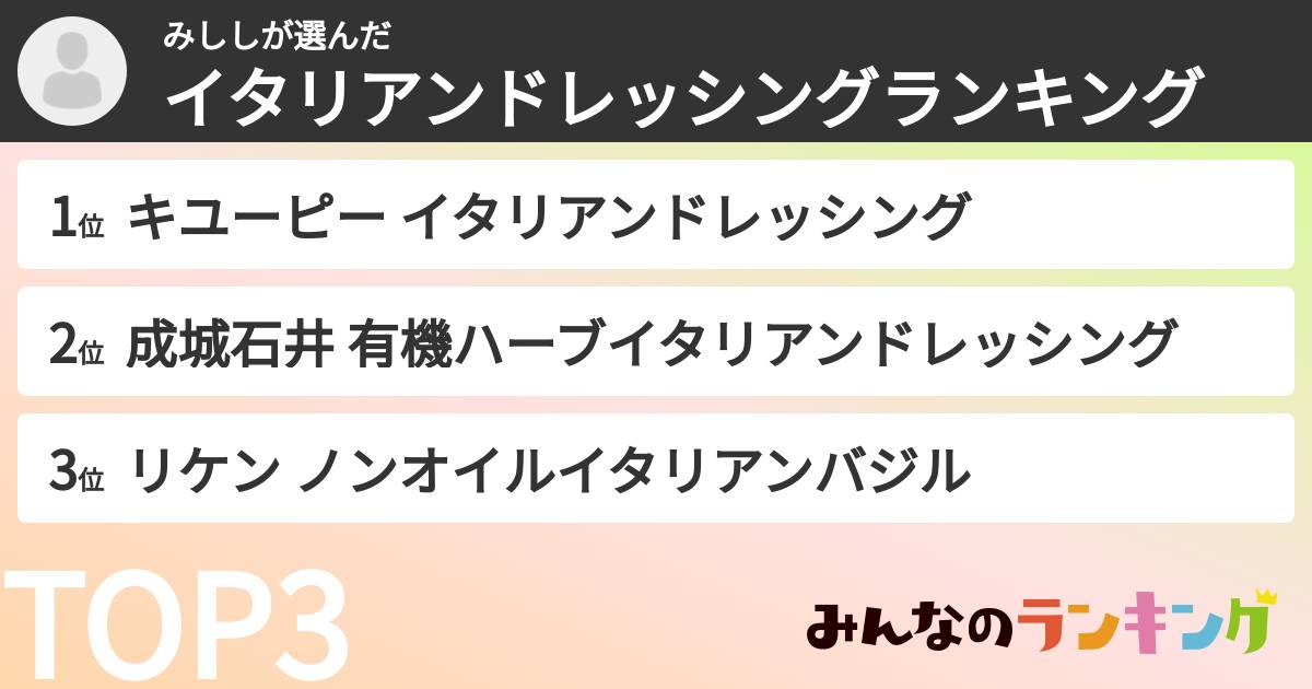 みししさんの「イタリアンドレッシングランキング」