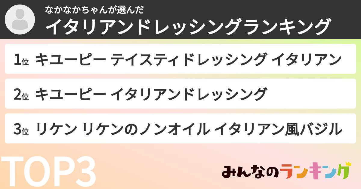 なかなかちゃんさんの「イタリアンドレッシングランキング」