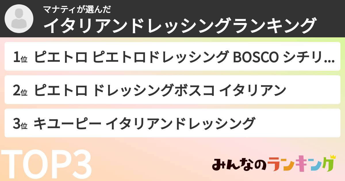 マナティさんの「イタリアンドレッシングランキング」