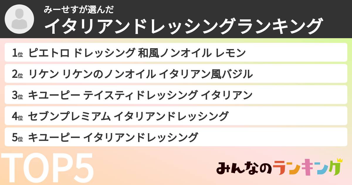 みーせすさんの「イタリアンドレッシングランキング」