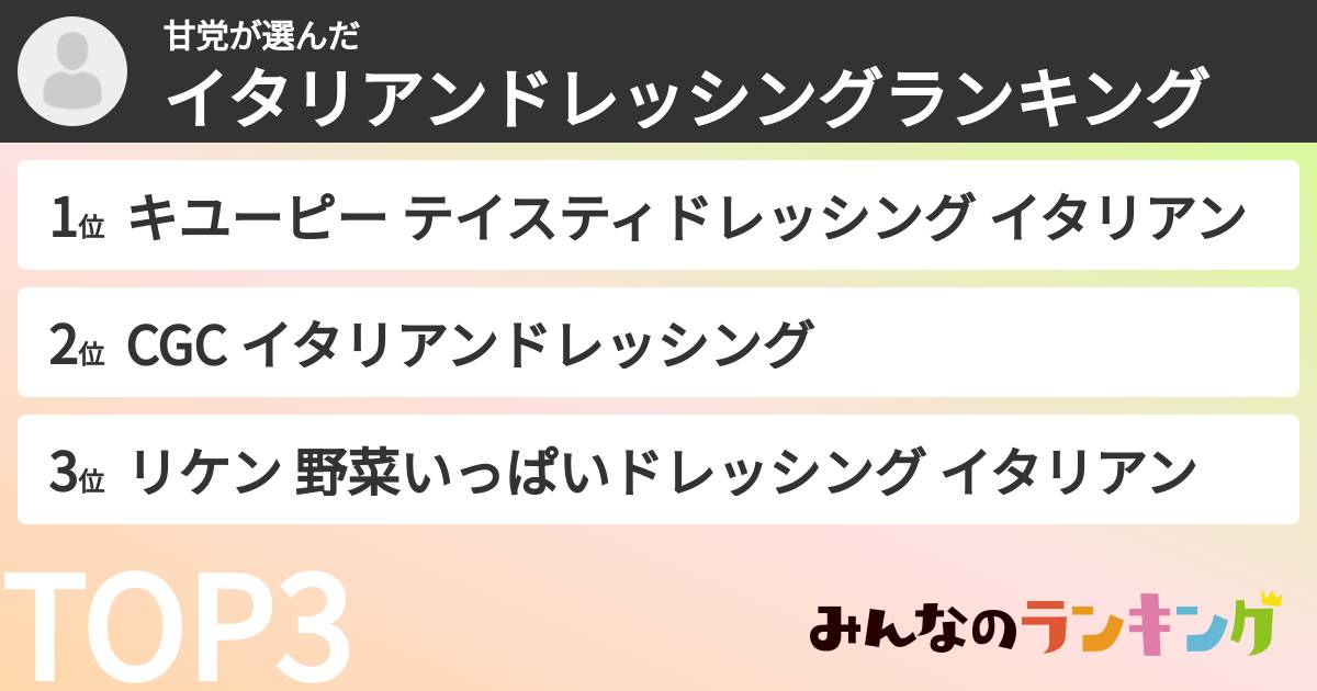 甘党さんの「イタリアンドレッシングランキング」