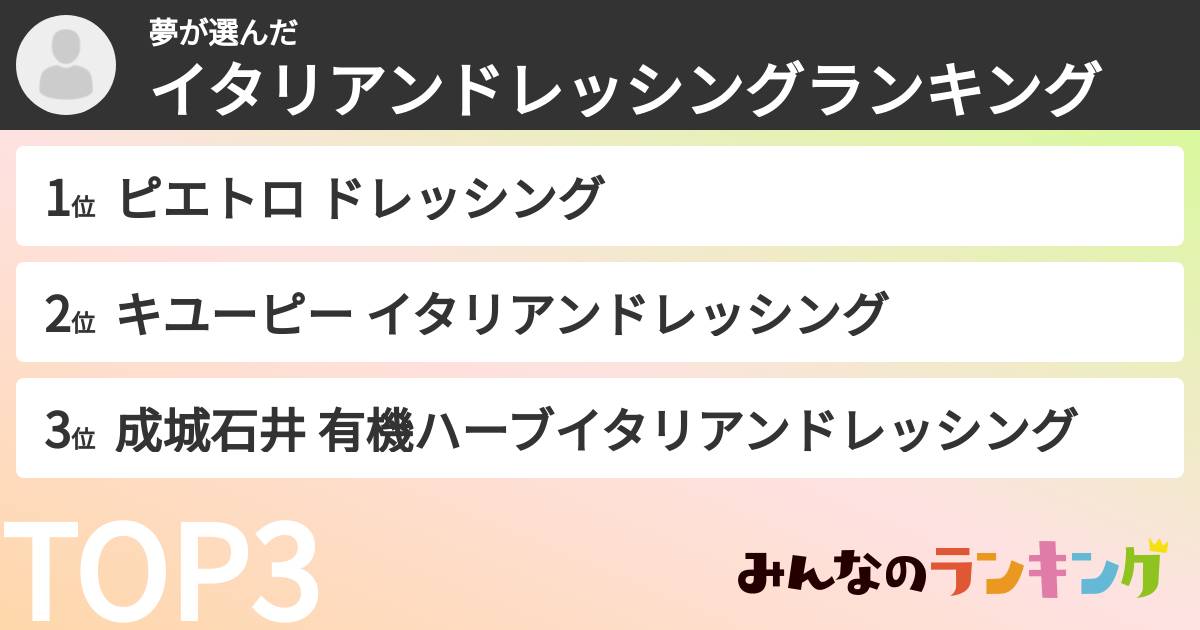 夢さんの「イタリアンドレッシングランキング」