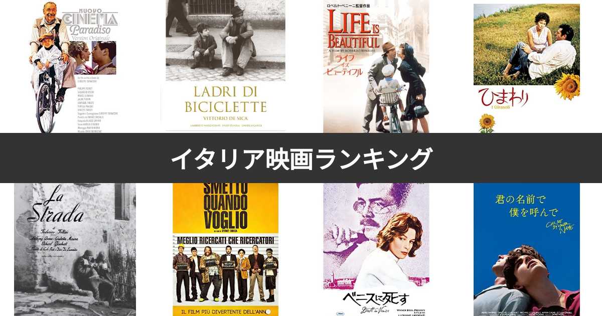 人気投票 1 58位 イタリア映画ランキング みんながおすすめする作品は 2ページ目 みんなのランキング