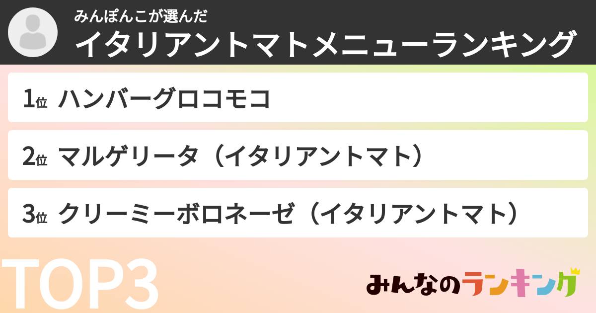 みんぽんこさんの「イタリアントマトメニューランキング」