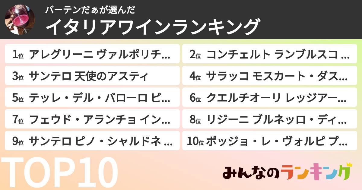 バーテンだぁさんの「イタリアワインランキング」