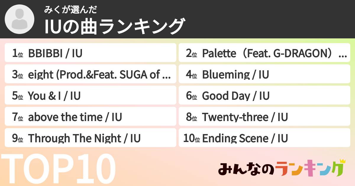 みくさんの「IUの曲ランキング」