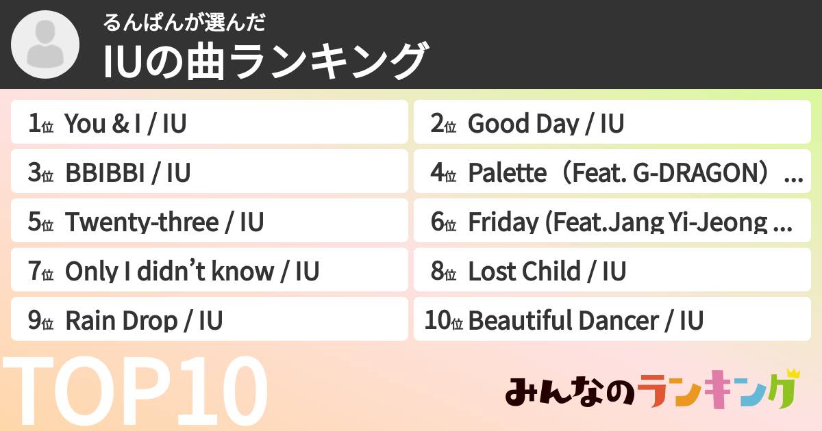 るんぱんさんの「IUの曲ランキング」