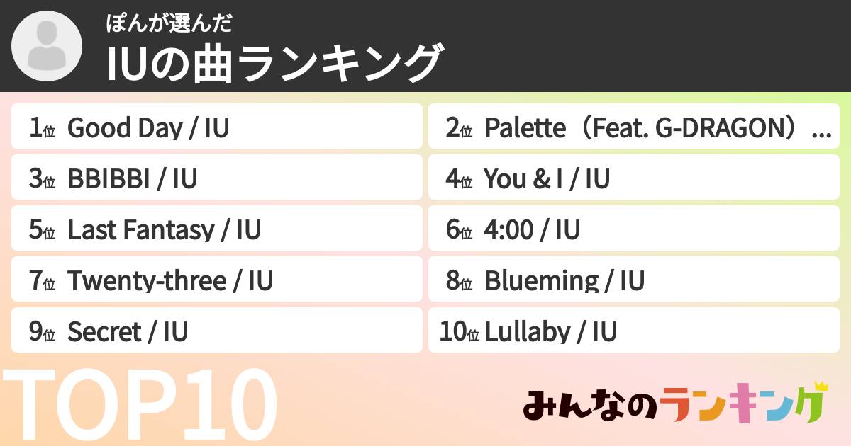 ぽんさんの「IUの曲ランキング」