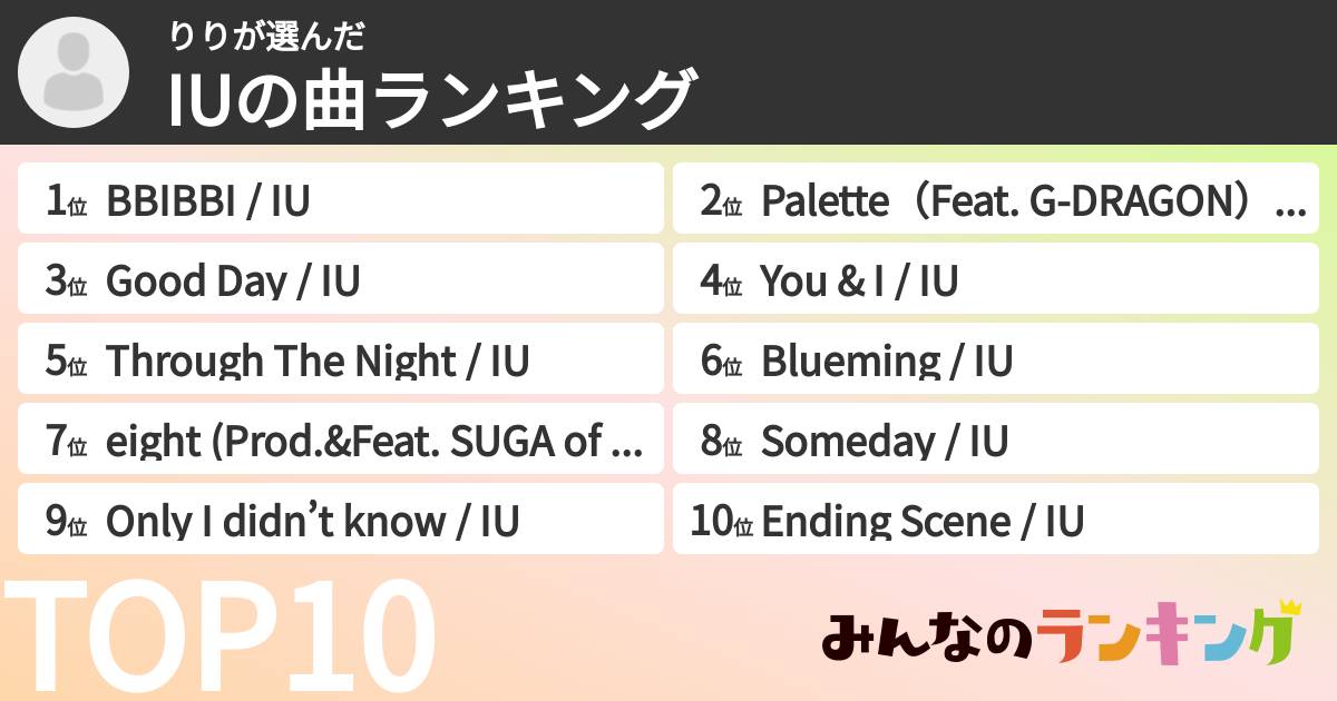 りりさんの「IUの曲ランキング」