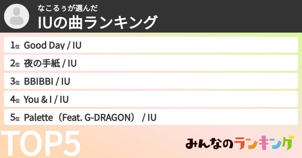 なこるぅさんの「IUの曲ランキング」