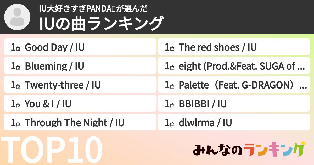 IU大好きすぎPANDA🐼さんの「IUの曲ランキング」