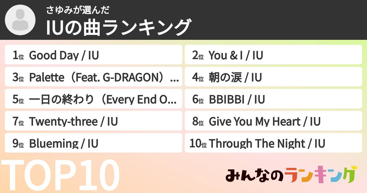さゆみさんの「IUの曲ランキング」