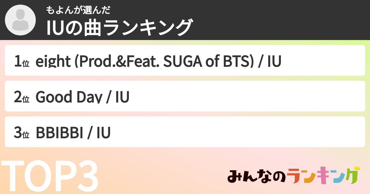 もよんさんの「IUの曲ランキング」