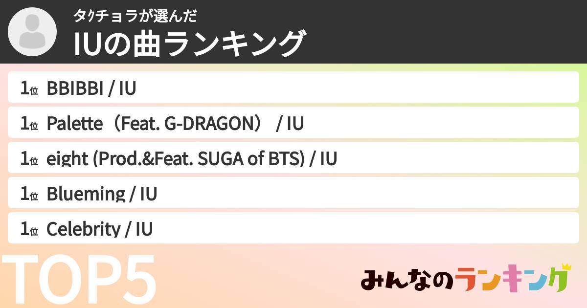 タｸチョラさんの「IUの曲ランキング」