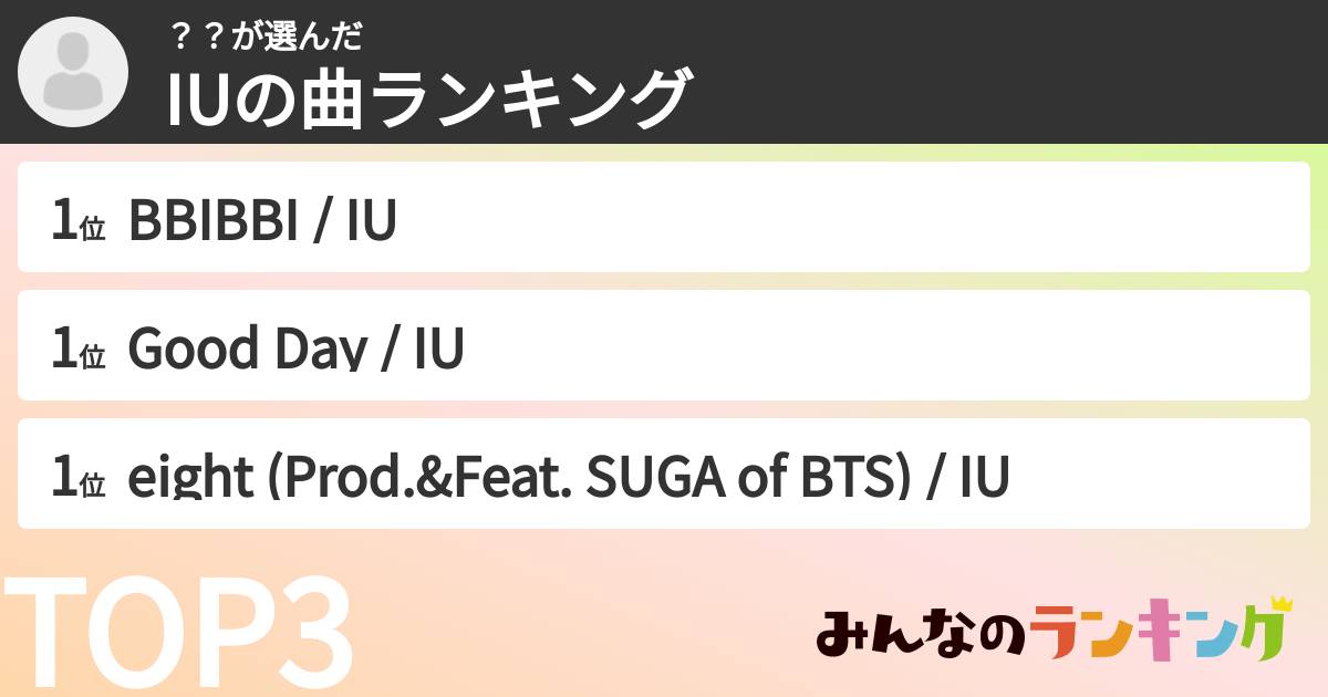 ？？さんの「IUの曲ランキング」