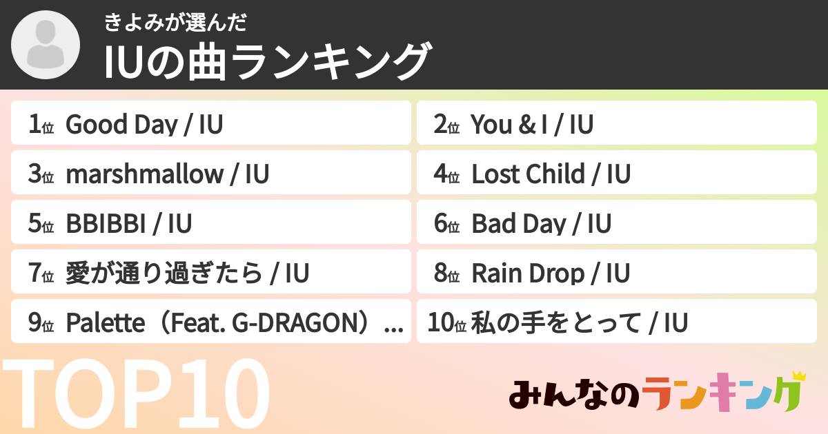 きよみさんの「IUの曲ランキング」