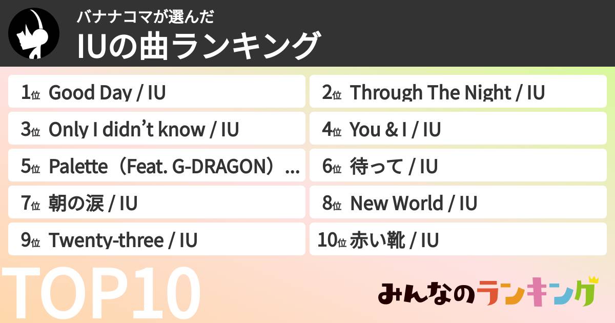 バナナコマさんの「IUの曲ランキング」