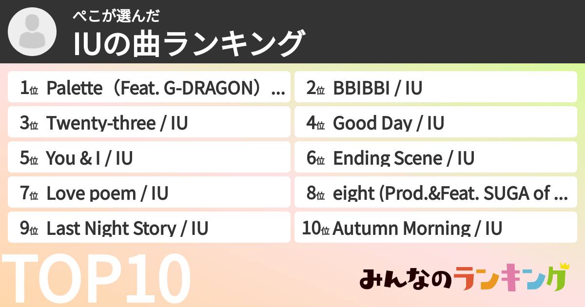 ぺこさんの「IUの曲ランキング」