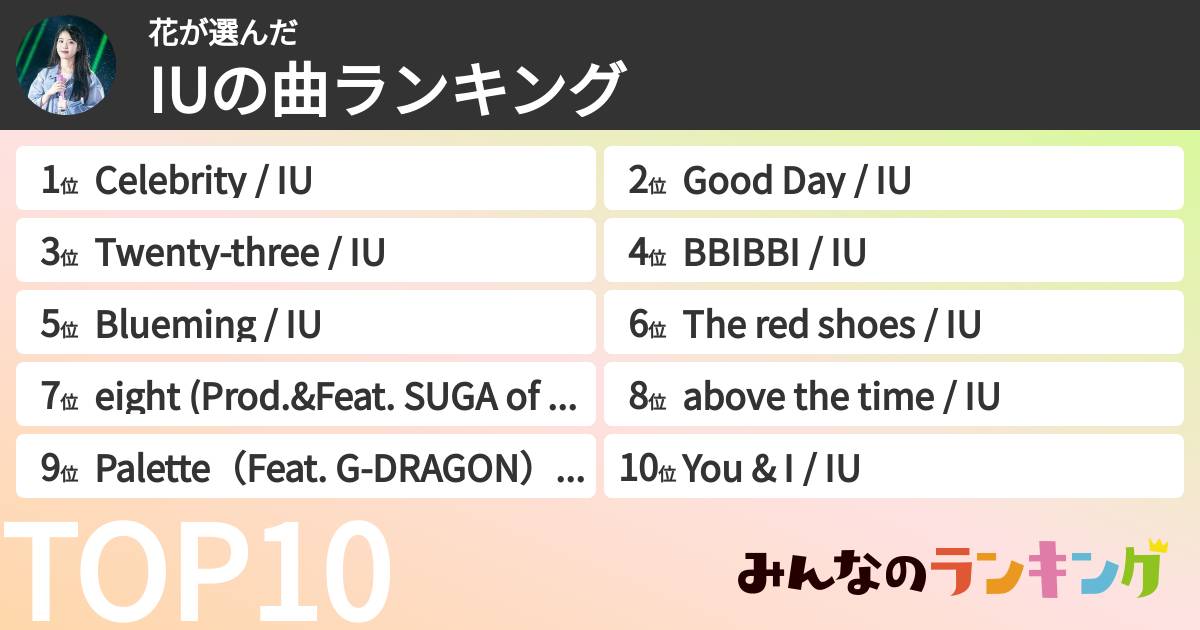 花さんの「IUの曲ランキング」