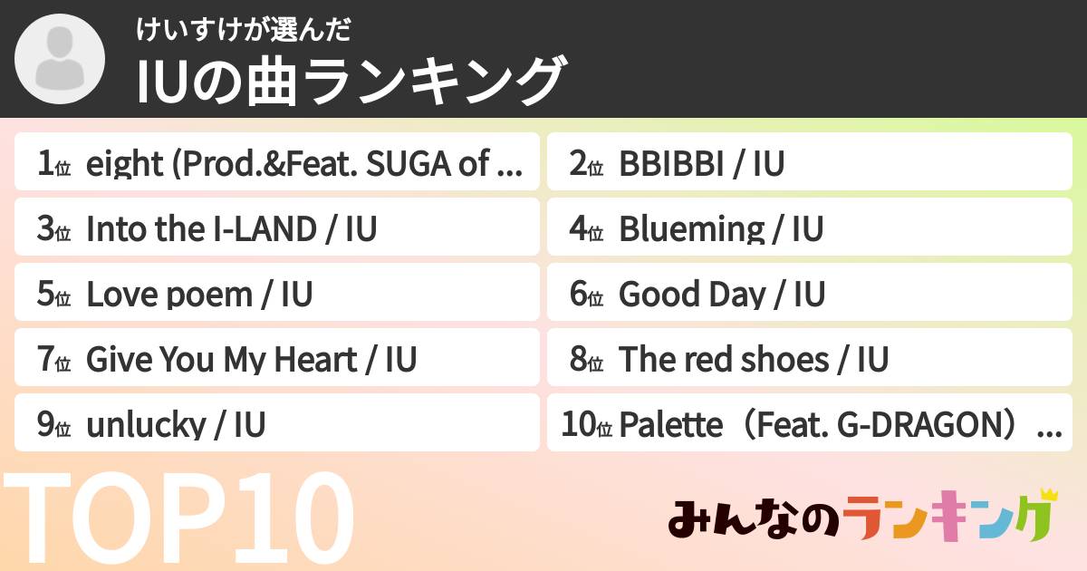 けいすけさんの「IUの曲ランキング」
