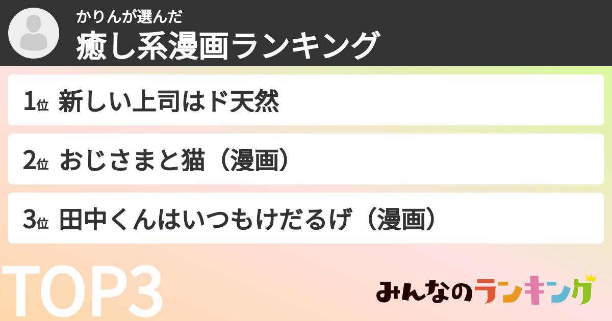 かりんさんの「癒し系漫画ランキング」