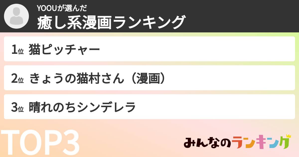 YOOUさんの「癒し系漫画ランキング」
